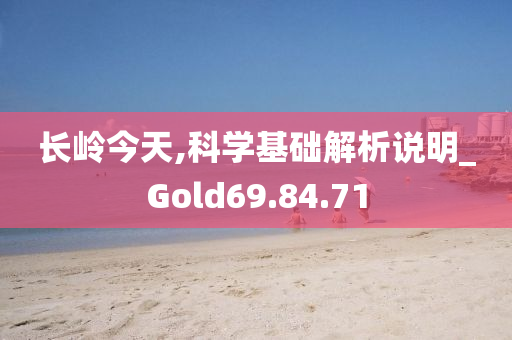 长岭今天,科学基础解析说明_Gold69.84.71