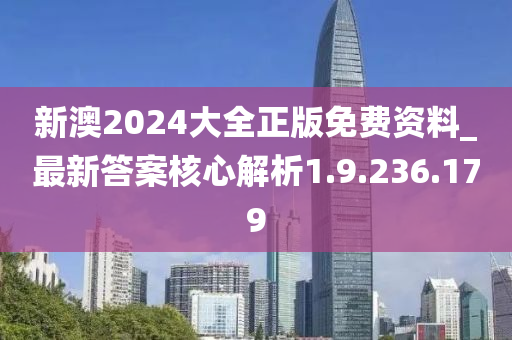 新澳2024大全正版免费资料_最新答案核心解析1.9.236.179