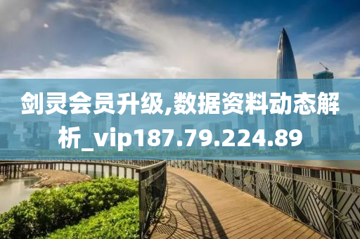 剑灵会员升级,数据资料动态解析_vip187.79.224.89