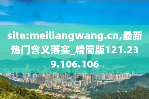 site:meiliangwang.cn,最新热门含义落实_精简版121.239.106.106