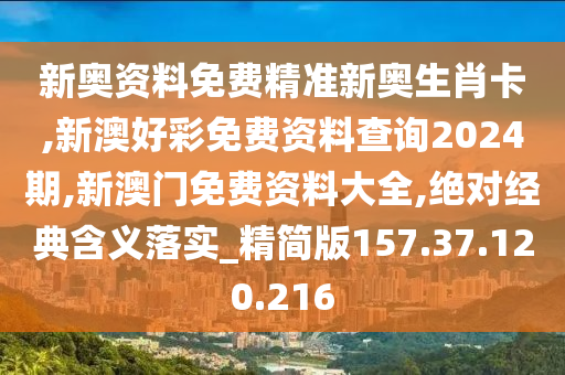 新澳好彩免费资料查询2024期