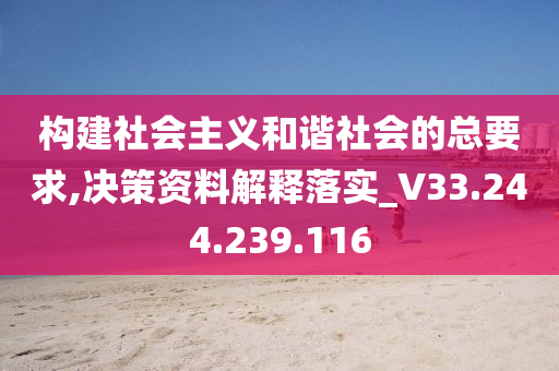 构建社会主义和谐社会的总要求,决策资料解释落实_V33.244.239.116