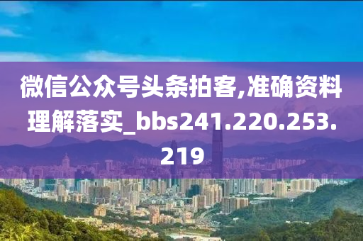 微信公众号头条拍客,准确资料理解落实_bbs241.220.253.219