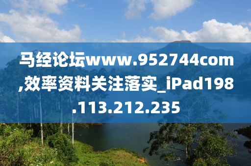 马经论坛www.952744com,效率资料关注落实_iPad198.113.212.235