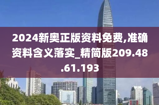 2024新奥正版资料免费,准确资料含义落实_精简版209.48.61.193