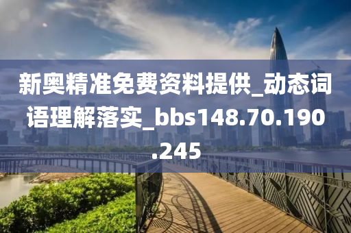 新奥精准免费资料提供_动态词语理解落实_bbs148.70.190.245