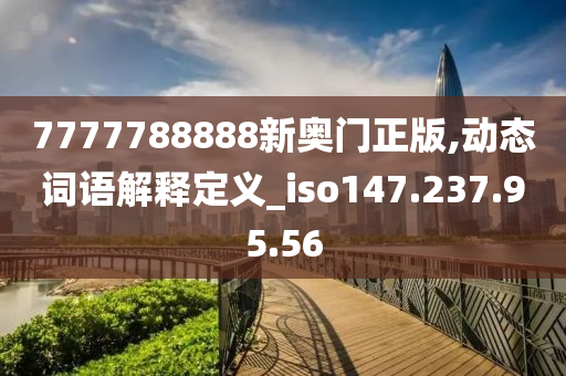 7777788888新奥门正版,动态词语解释定义_iso147.237.95.56