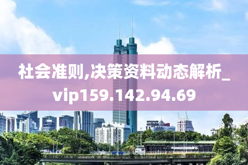 社会准则,决策资料动态解析_vip159.142.94.69