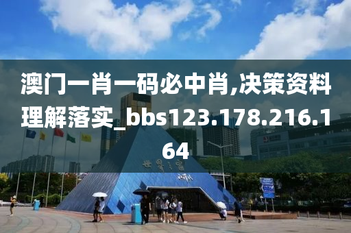 澳门一肖一码必中肖,决策资料理解落实_bbs123.178.216.164