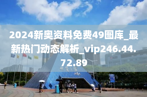 2024新奥资料免费49图库_最新热门动态解析_vip246.44.72.89