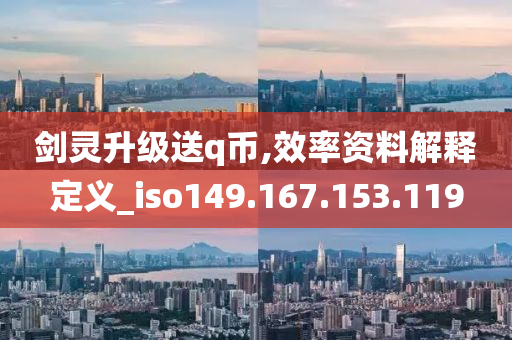 剑灵升级送q币,效率资料解释定义_iso149.167.153.119