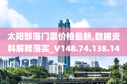 太阳部落门票价格最新,数据资料解释落实_V148.74.138.140