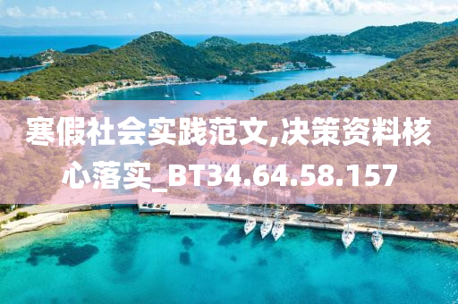 寒假社会实践范文,决策资料核心落实_BT34.64.58.157