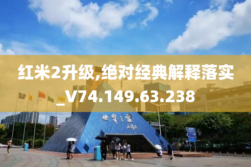 红米2升级,绝对经典解释落实_V74.149.63.238