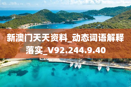 新澳门天天资料_动态词语解释落实_V92.244.9.40