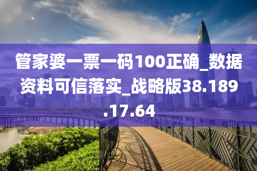 管家婆一票一码100正确_数据资料可信落实_战略版38.189.17.64