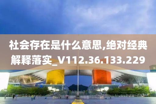 社会存在是什么意思,绝对经典解释落实_V112.36.133.229