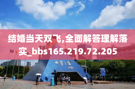 结婚当天双飞,全面解答理解落实_bbs165.219.72.205