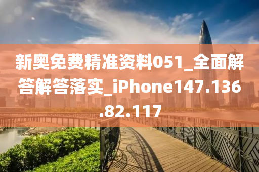 新奥免费精准资料051_全面解答解答落实_iPhone147.136.82.117