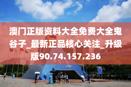 澳门正版资料大全免费大全鬼谷子_最新正品核心关注_升级版90.74.157.236