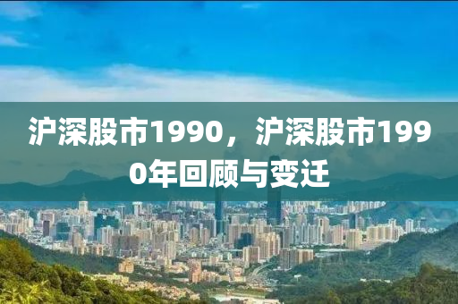 沪深股市1990，沪深股市1990年回顾与变迁