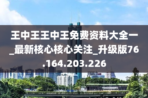 王中王王中王免费资料大全一_最新核心核心关注_升级版76.164.203.226