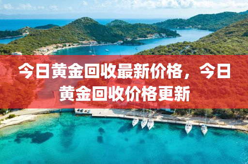 今日黄金回收最新价格，今日黄金回收价格更新