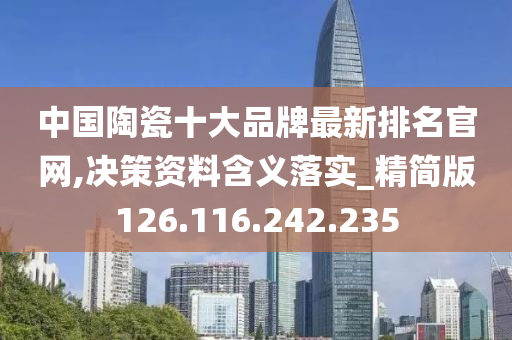 中国陶瓷十大品牌最新排名官网,决策资料含义落实_精简版126.116.242.235