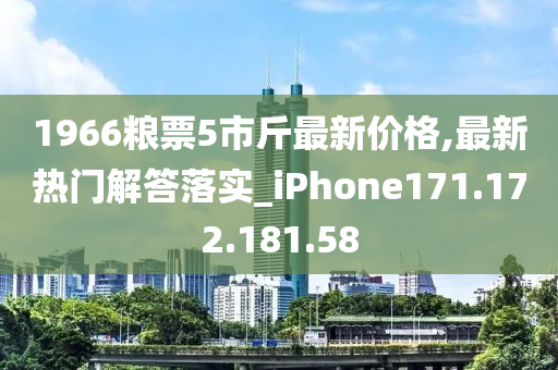 1966粮票5市斤最新价格,最新热门解答落实_iPhone171.172.181.58