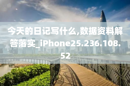 今天的日记写什么,数据资料解答落实_iPhone25.236.108.52