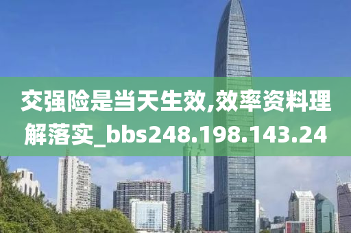 交强险是当天生效,效率资料理解落实_bbs248.198.143.240