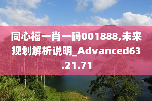 同心福一肖一码001888,未来规划解析说明_Advanced63.21.71