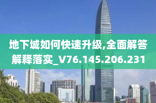 地下城如何快速升级,全面解答解释落实_V76.145.206.231