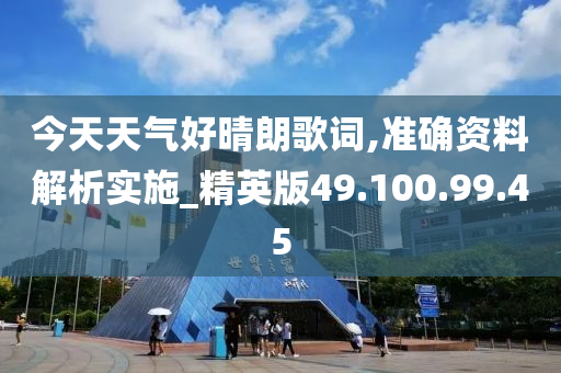 今天天气好晴朗歌词,准确资料解析实施_精英版49.100.99.45