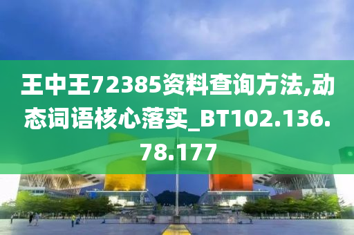 王中王72385资料查询方法,动态词语核心落实_BT102.136.78.177