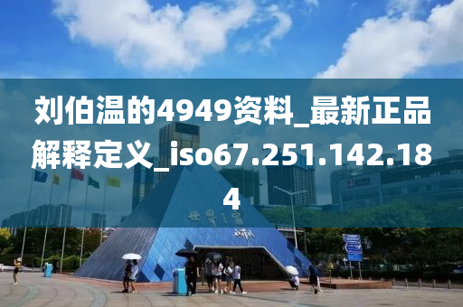 刘伯温的4949资料_最新正品解释定义_iso67.251.142.184