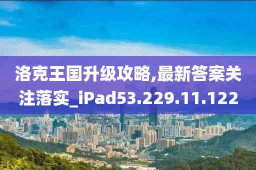 洛克王国升级攻略,最新答案关注落实_iPad53.229.11.122