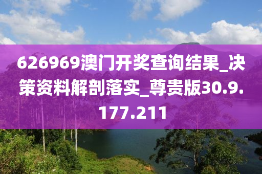 626969澳门开奖查询结果_决策资料解剖落实_尊贵版30.9.177.211