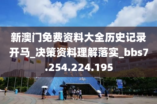 新澳门免费资料大全历史记录开马_决策资料理解落实_bbs7.254.224.195