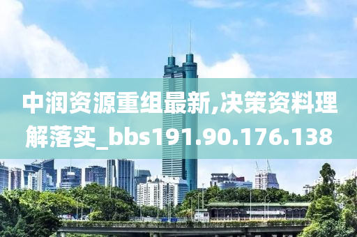 中润资源重组最新,决策资料理解落实_bbs191.90.176.138