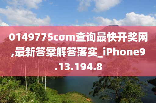 0149775cσm查询最快开奖网,最新答案解答落实_iPhone9.13.194.8