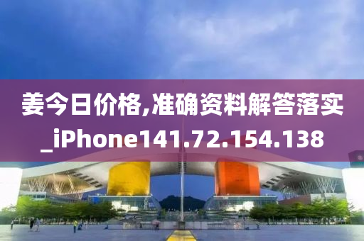 姜今日价格,准确资料解答落实_iPhone141.72.154.138