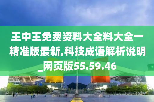 王中王免费资料大全料大全一精准版最新,科技成语解析说明_网页版55.59.46