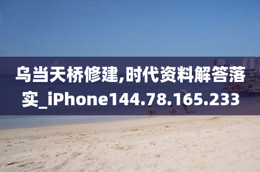 乌当天桥修建,时代资料解答落实_iPhone144.78.165.233