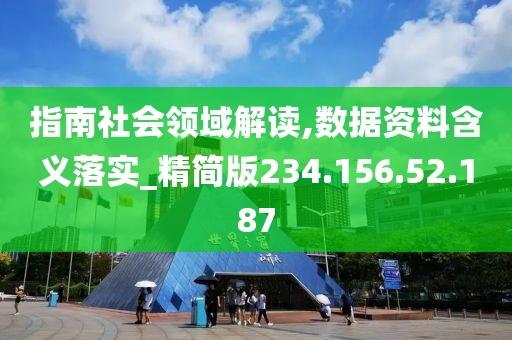 指南社会领域解读,数据资料含义落实_精简版234.156.52.187