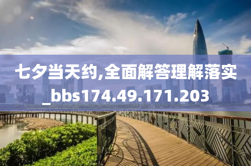 七夕当天约,全面解答理解落实_bbs174.49.171.203