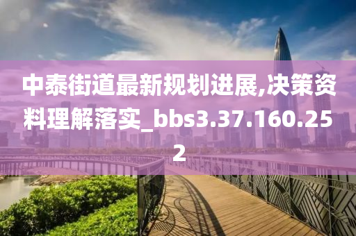 中泰街道最新规划进展,决策资料理解落实_bbs3.37.160.252