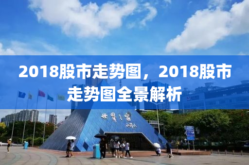 2018股市走势图，2018股市走势图全景解析