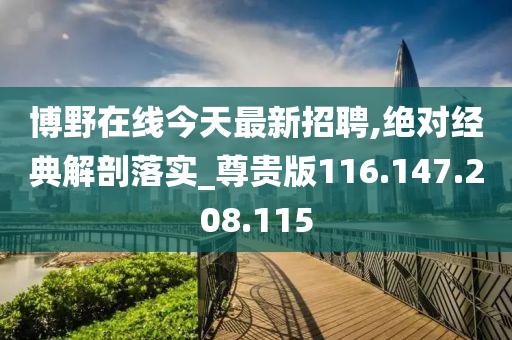 博野在线今天最新招聘,绝对经典解剖落实_尊贵版116.147.208.115