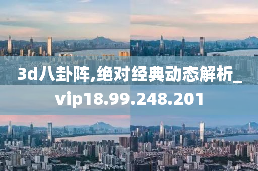 3d八卦阵,绝对经典动态解析_vip18.99.248.201